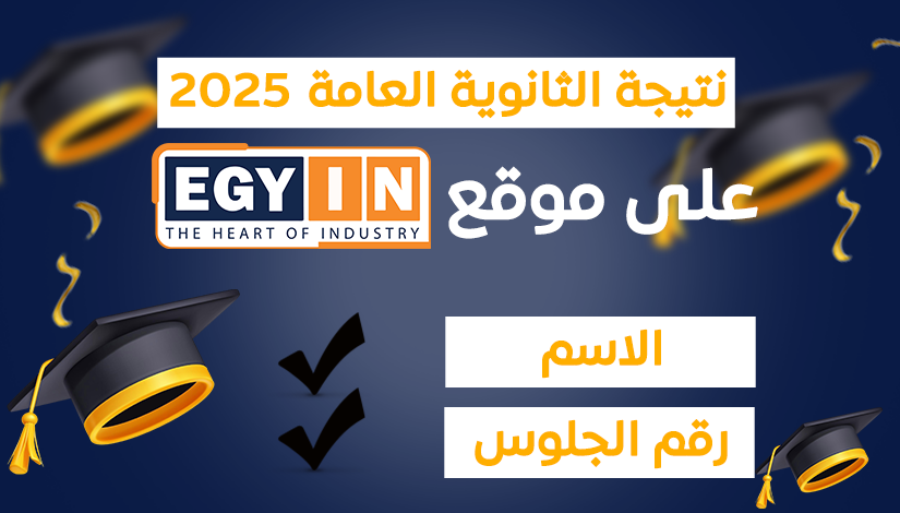 نتيجه تالته ثانوي 2025